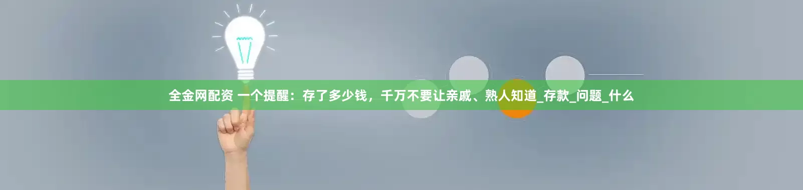 全金网配资 一个提醒:存了多少钱,千万不要让亲戚、熟人知道_存款_问题_什么