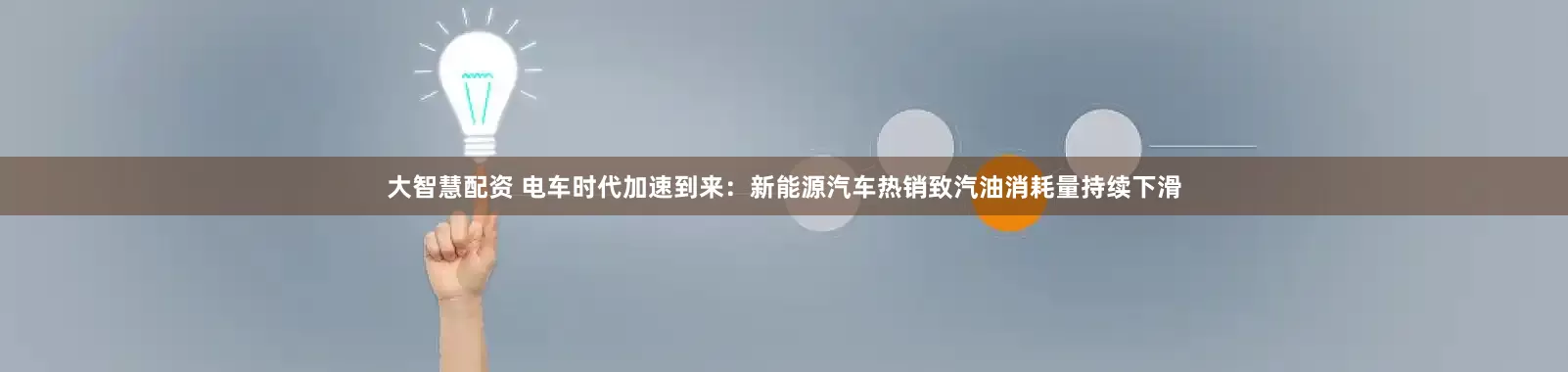 大智慧配资 电车时代加速到来：新能源汽车热销致汽油消耗量持续下滑