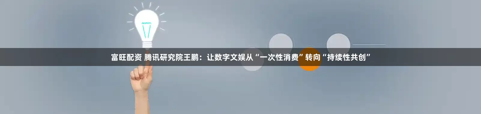 富旺配资 腾讯研究院王鹏:让数字文娱从“一次性消费”转向“持续性共创”